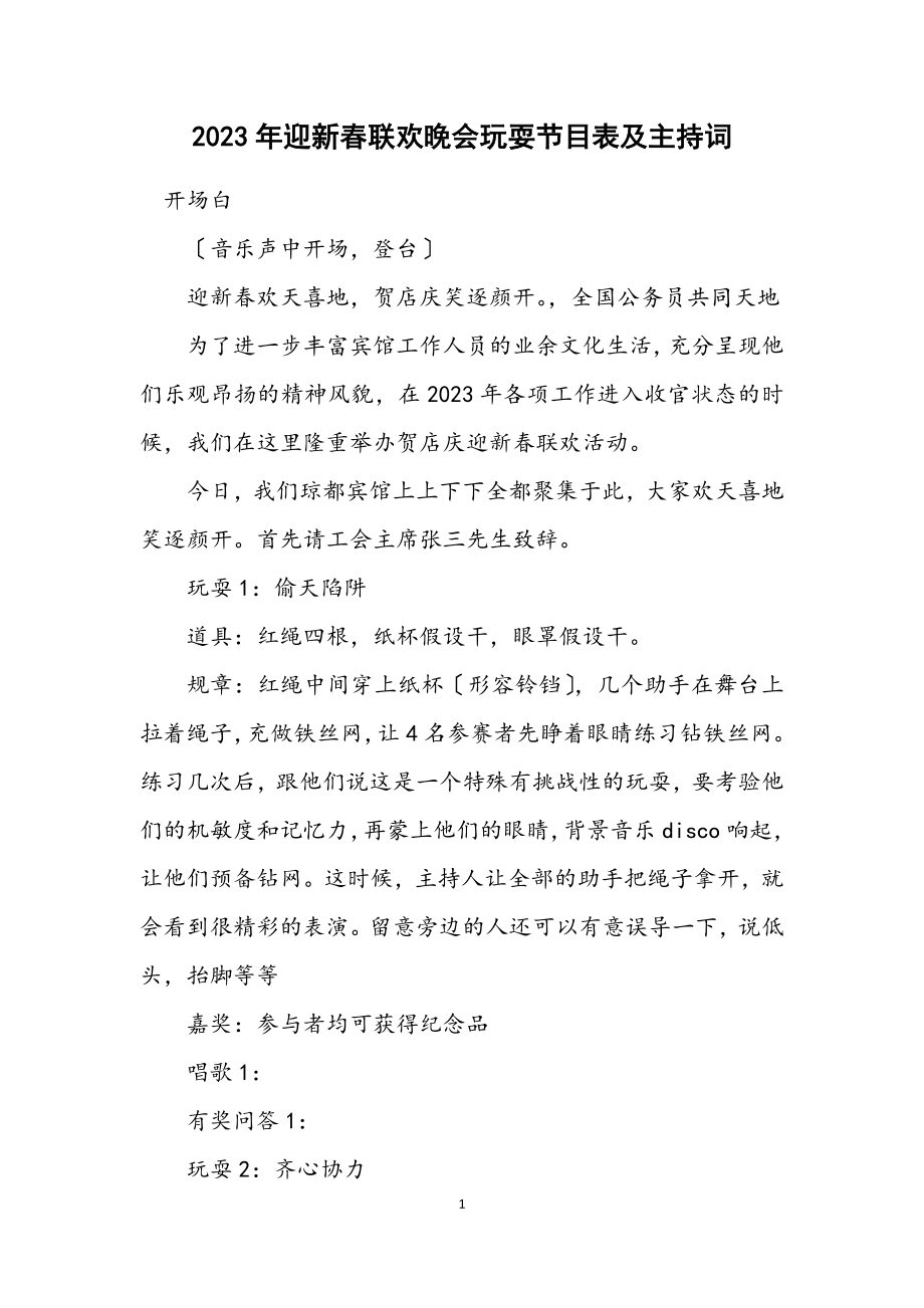 2023年迎新春联欢晚会游戏节目表及主持词.docx_第1页