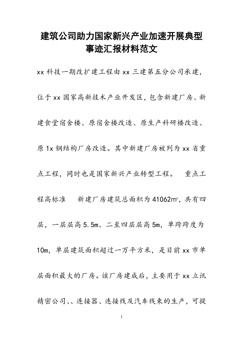 2023年建筑公司助力国家新兴产业加速发展典型事迹汇报材料.docx_第1页