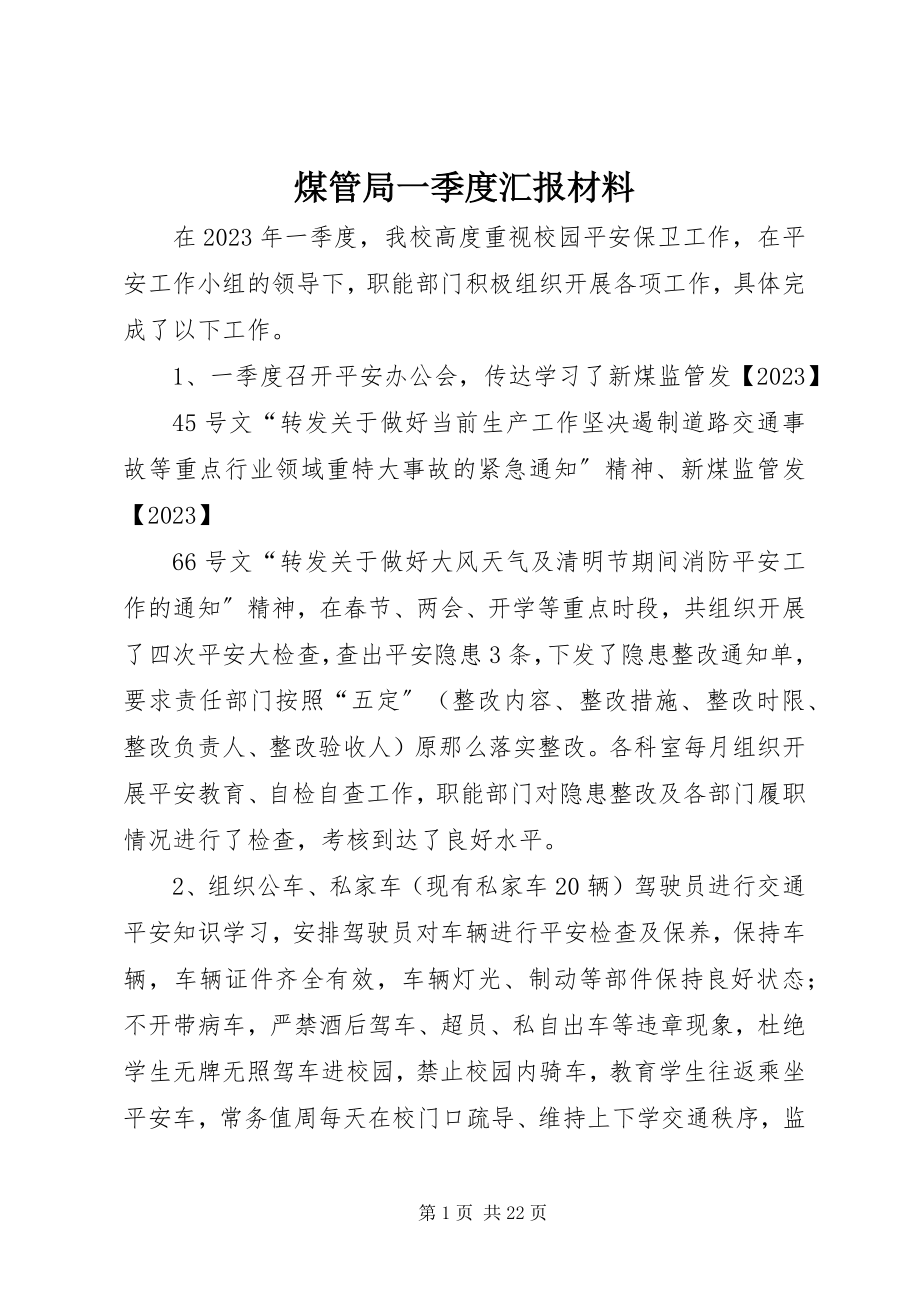 2023年煤管局一季度汇报材料.docx_第1页