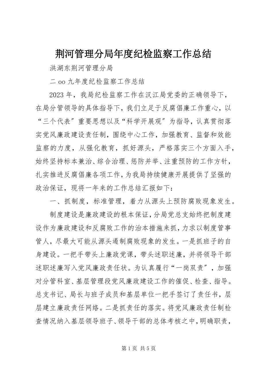 2023年荆河管理分局度纪检监察工作总结.docx_第1页