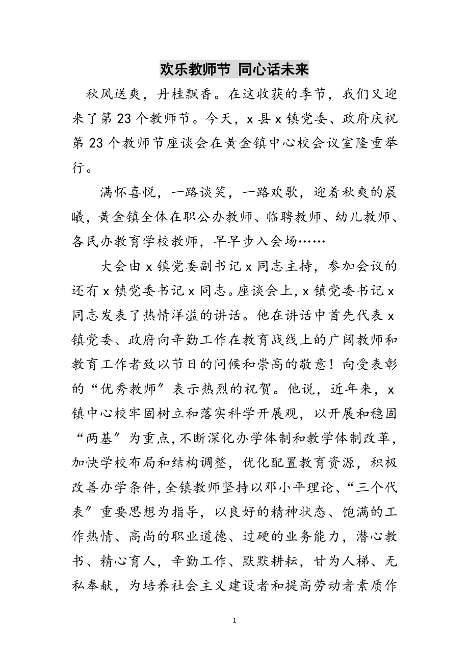 2023年欢乐教师节 同心话未来范文.doc_第1页