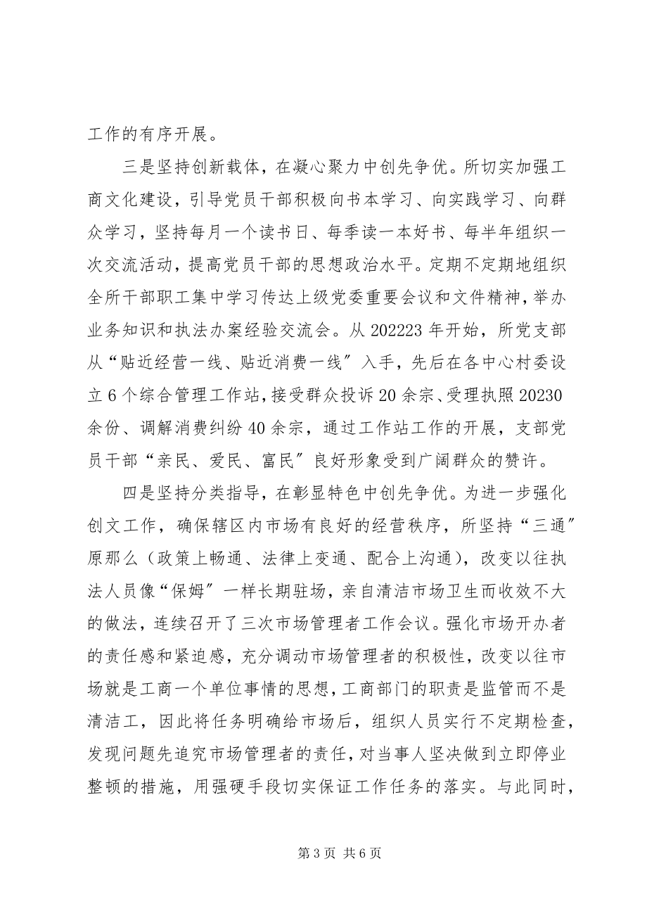 2023年工商所创先争优点评会讲话.docx_第3页