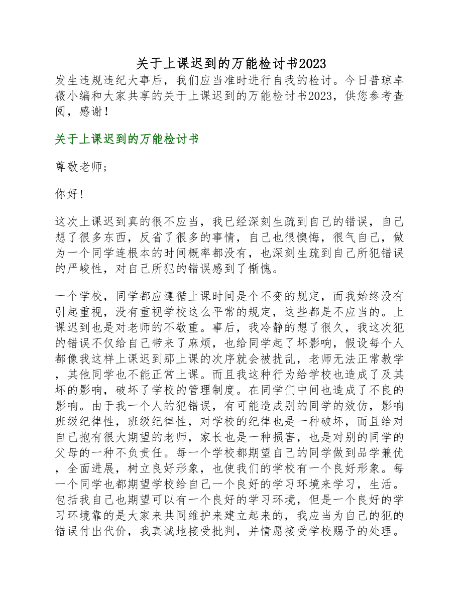 上课迟到的万能检讨书2023.docx_第1页