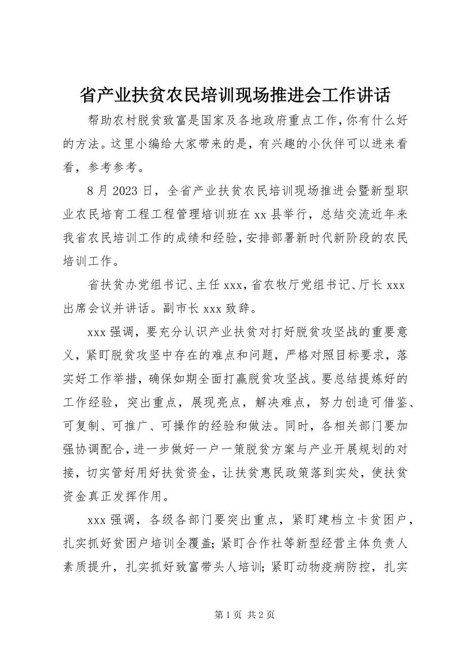 2023年省产业扶贫农民培训现场推进会工作致辞.docx_第1页