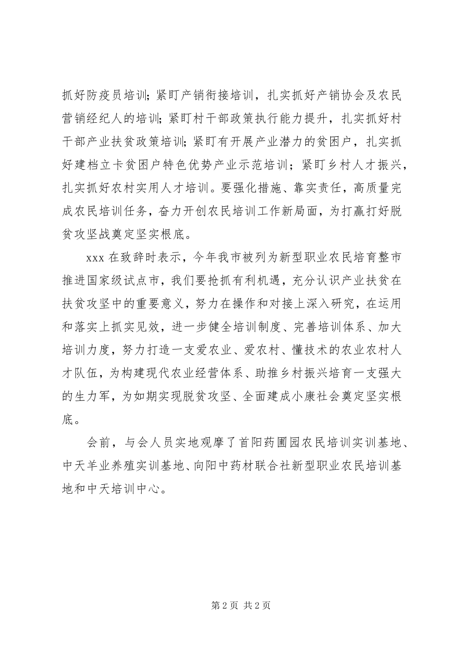 2023年省产业扶贫农民培训现场推进会工作致辞.docx_第2页