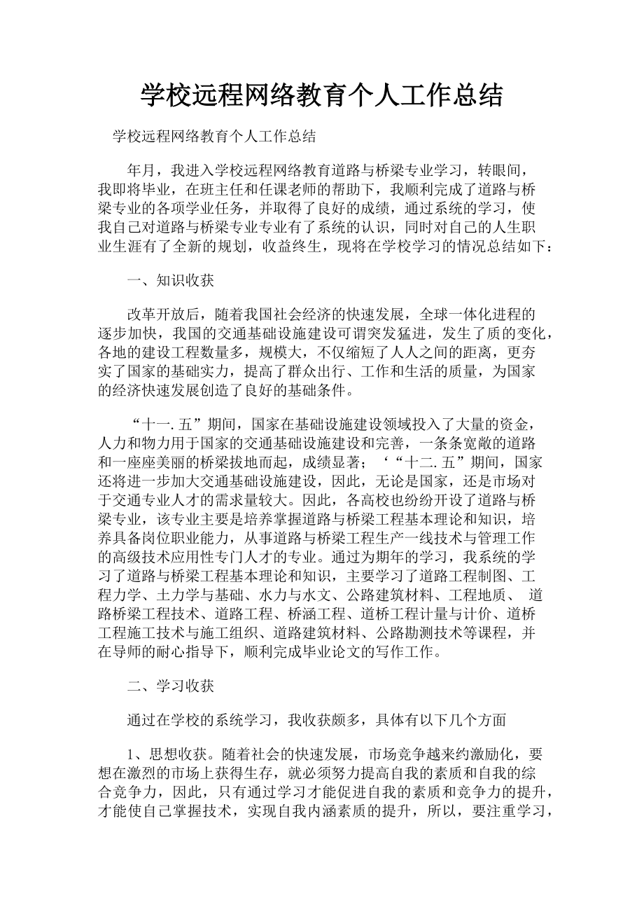 2023年学校远程网络教育个人工作总结.doc_第1页