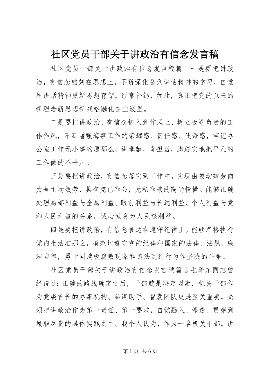 2023年社区党员干部关于讲政治有信念讲话稿.docx_第1页