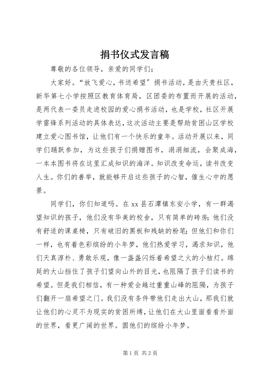 2023年捐书仪式讲话稿.docx_第1页