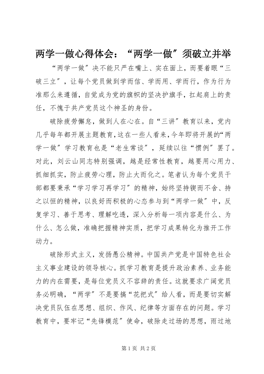 2023年两学一做心得体会“两学一做”须破立并举.docx_第1页