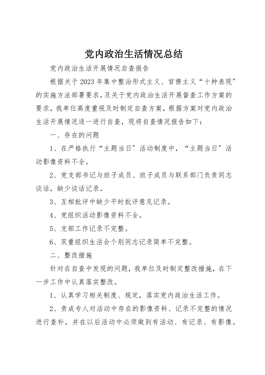 2023年党内政治生活情况总结.docx_第1页