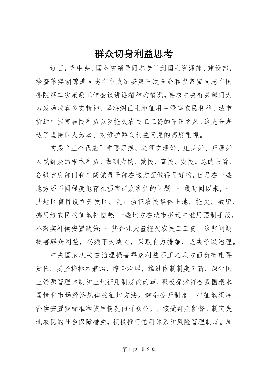 2023年群众切身利益思考.docx_第1页