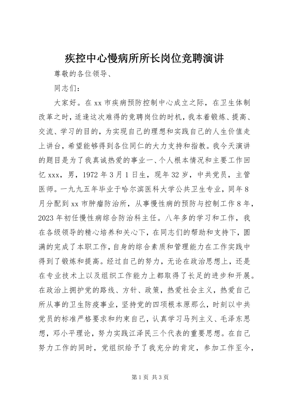 2023年疾控中心慢病所所长岗位竞聘演讲.docx_第1页