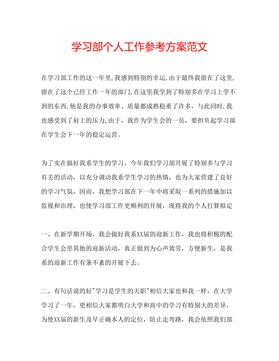 2023年学习部个人工作计划范文.docx_第1页