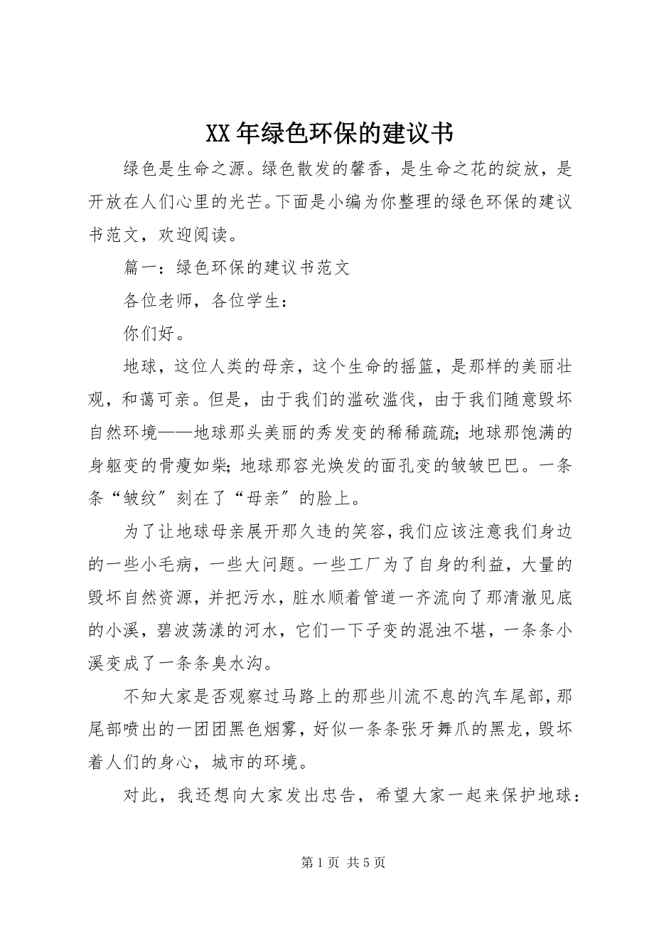 2023年绿色环保的倡议书.docx_第1页