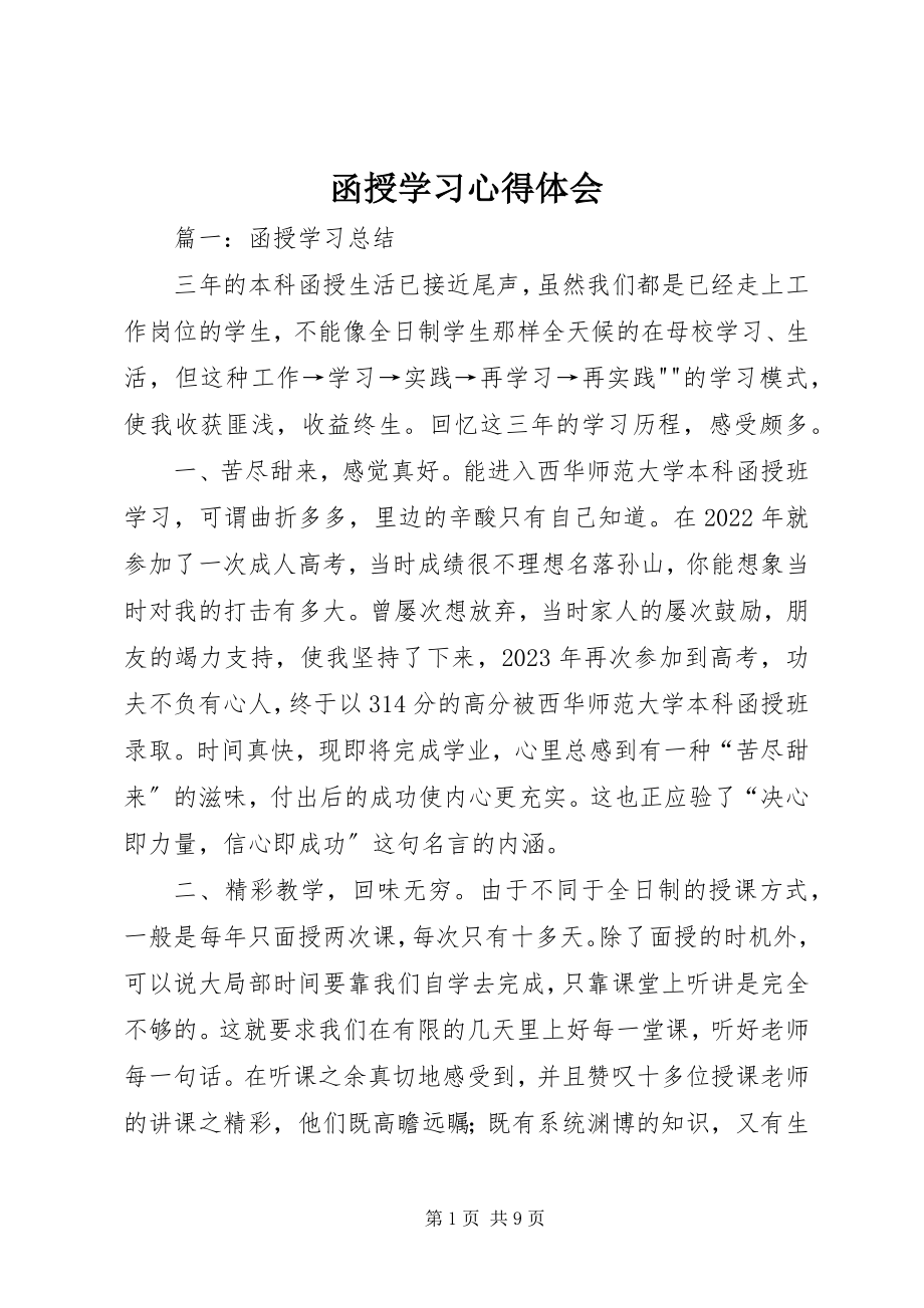 2023年函授学习心得体会.docx_第1页