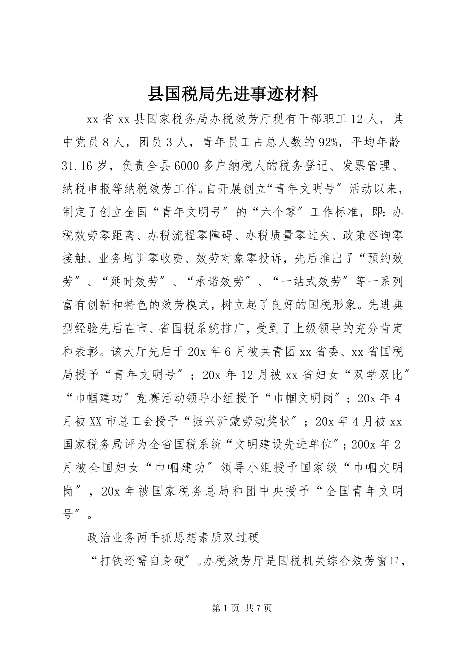 2023年县国税局先进事迹材料.docx_第1页