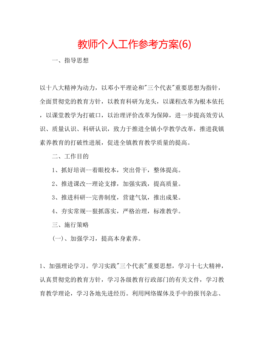 2023年教师个人工作计划6.docx_第1页