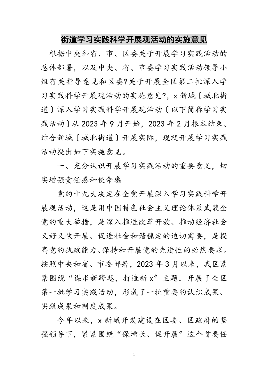 2023年街道学习实践科学发展观活动的实施意见范文.doc_第1页