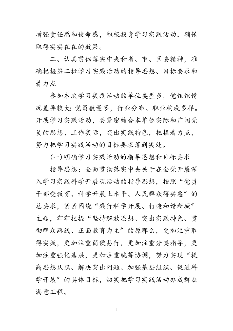 2023年街道学习实践科学发展观活动的实施意见范文.doc_第3页