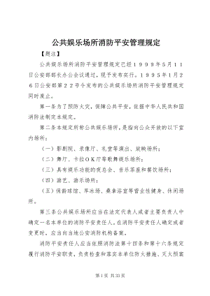 2023年公共娱乐场所消防安全管理规定.docx