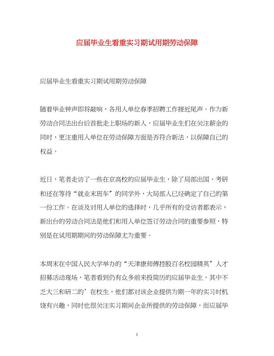 2023年应届毕业生看重实习期试用期劳动保障.docx_第1页