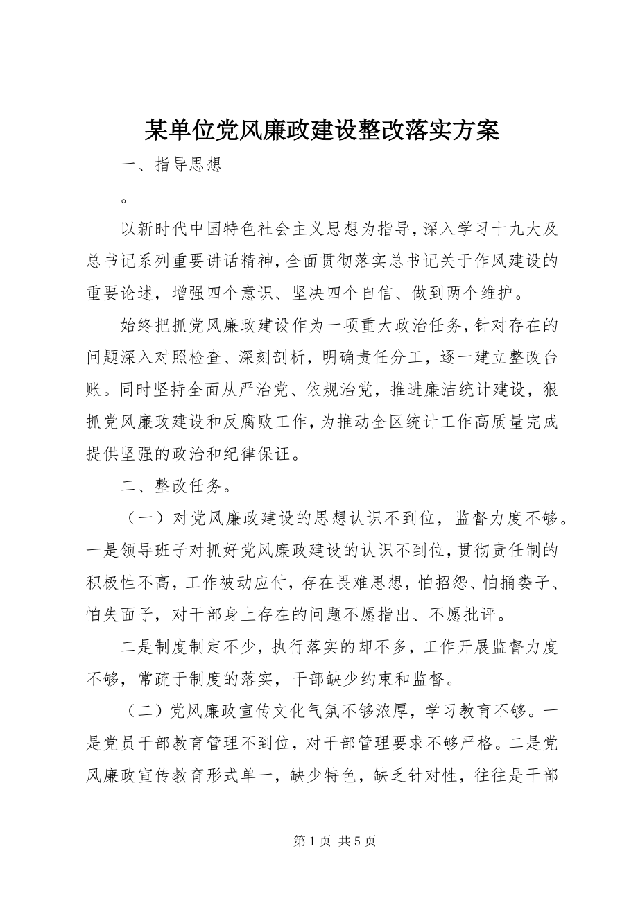 2023年某单位党风廉政建设整改落实方案.docx_第1页