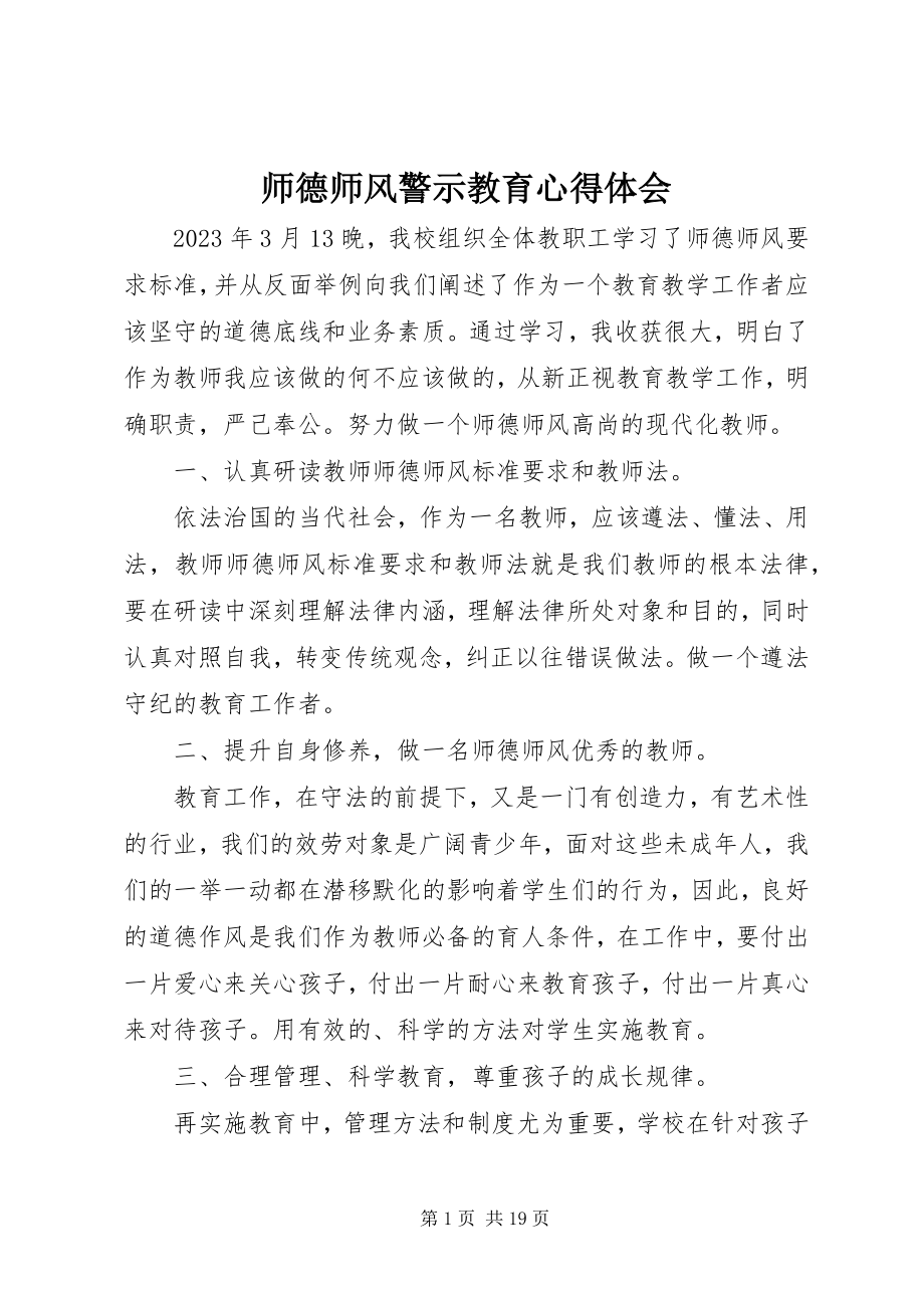 2023年《师德师风警示教育》心得体会.docx_第1页