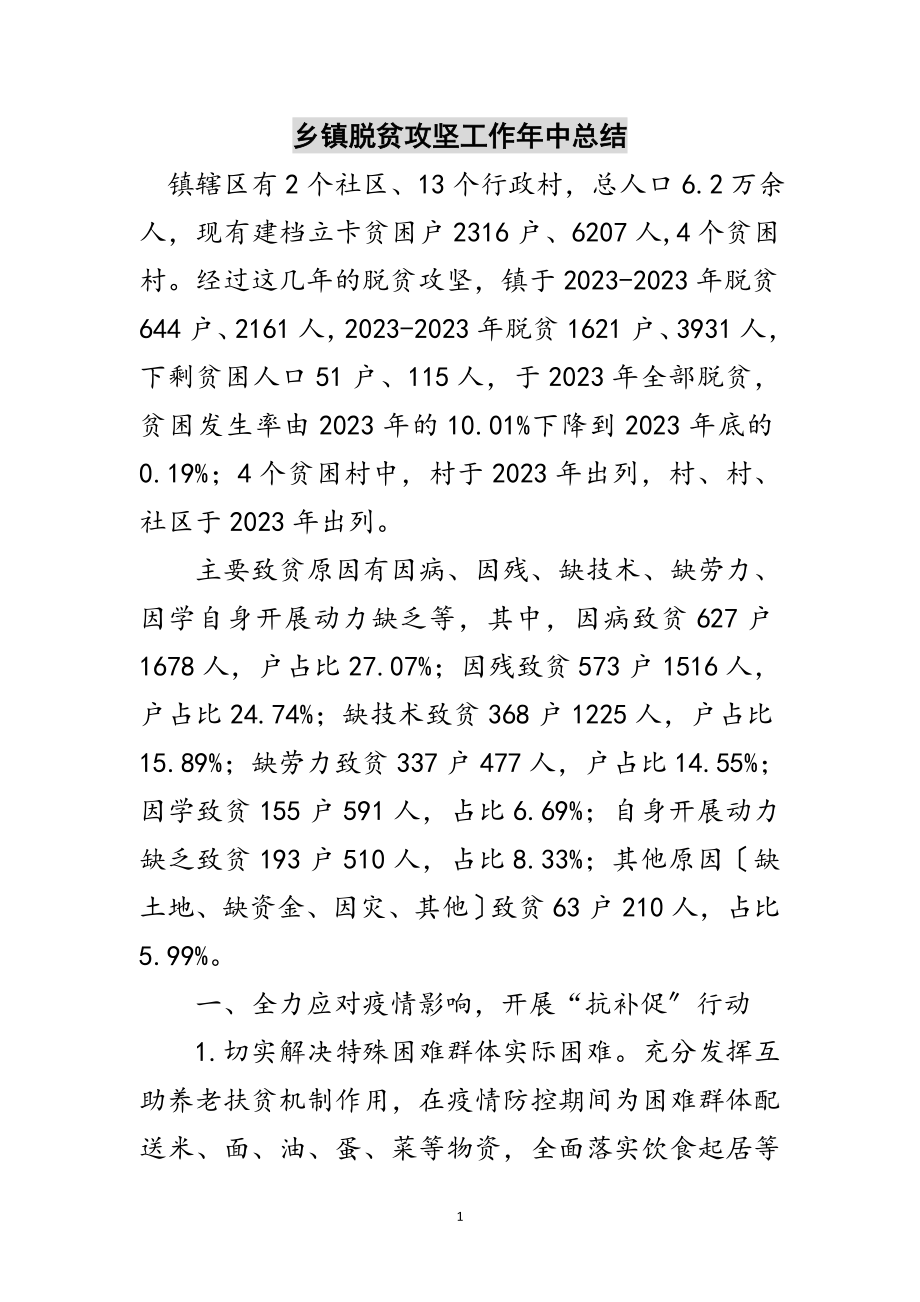 2023年乡镇脱贫攻坚工作年中总结范文.doc_第1页