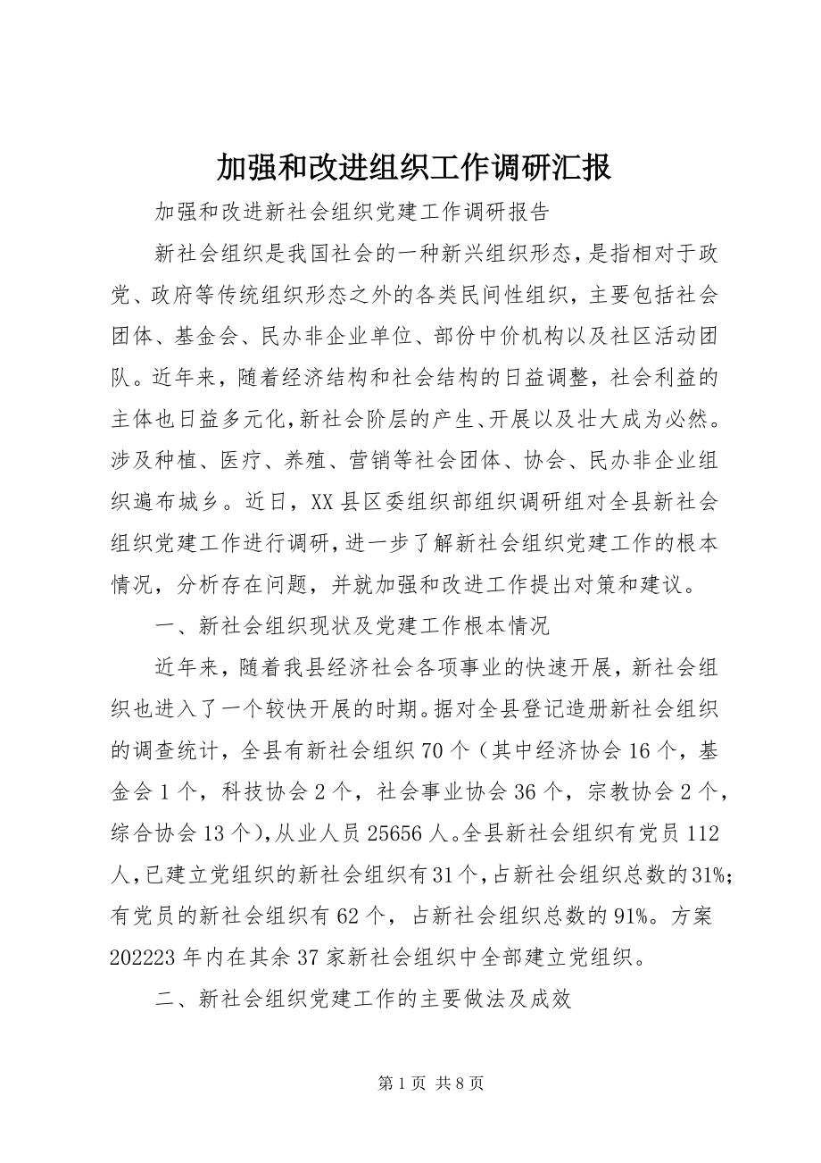 2023年加强和改进组织工作调研汇报.docx_第1页