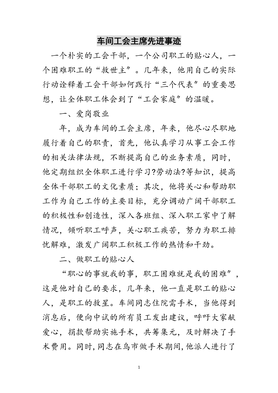 2023年车间工会主席先进事迹范文.doc_第1页