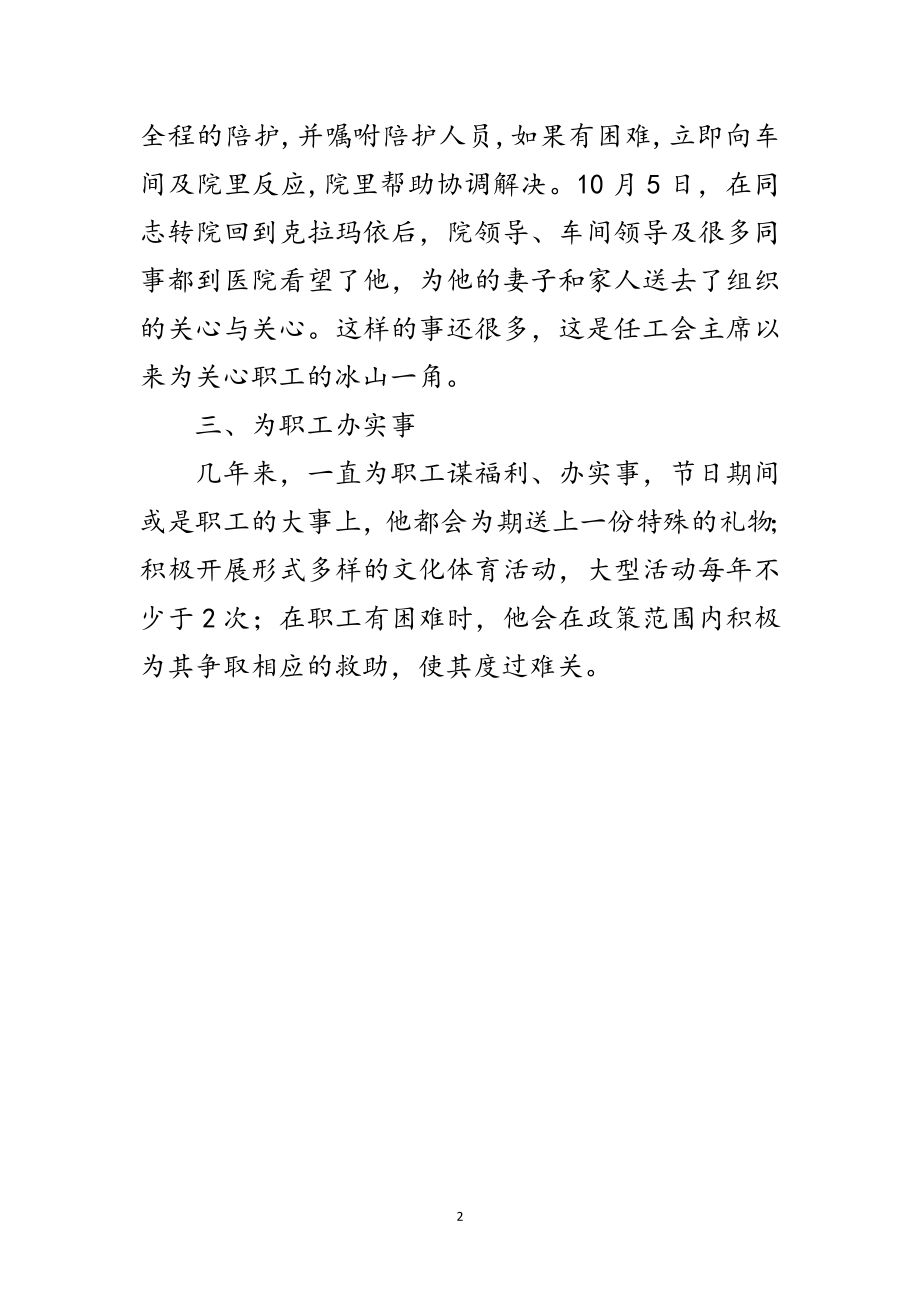 2023年车间工会主席先进事迹范文.doc_第2页