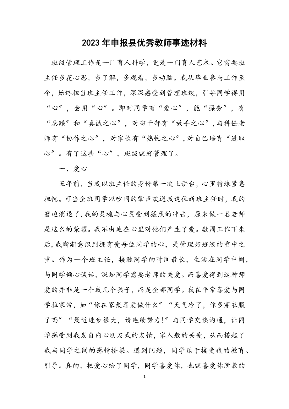 2023年申报县优秀教师事迹材料.docx_第1页