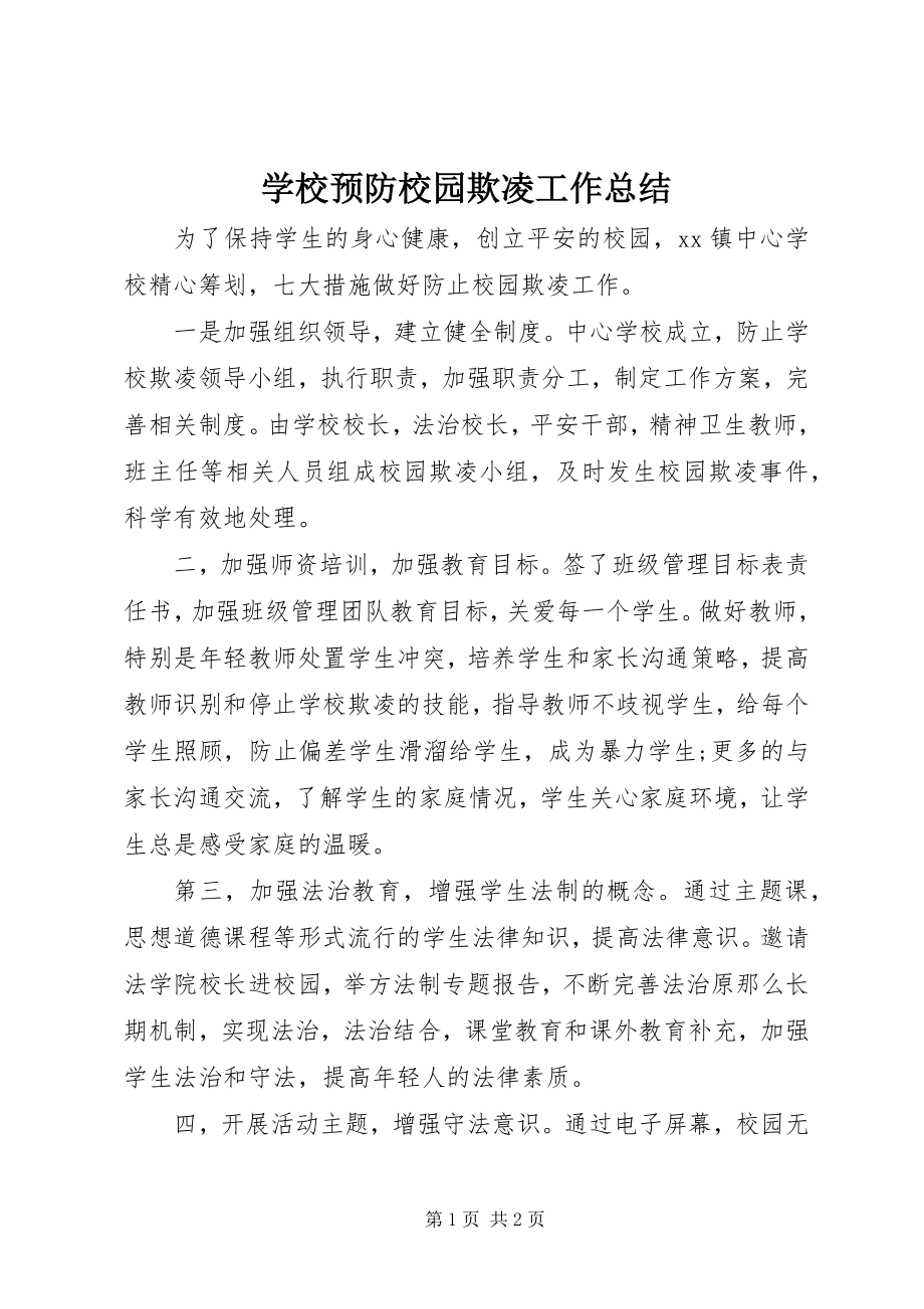 2023年学校预防校园欺凌工作总结.docx_第1页