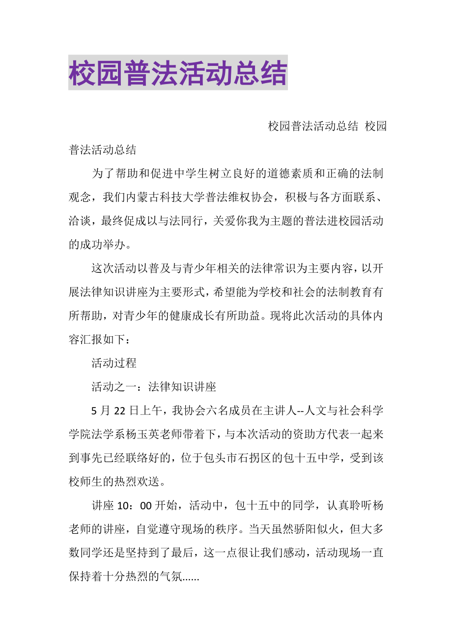 2023年校园普法活动总结.doc_第1页