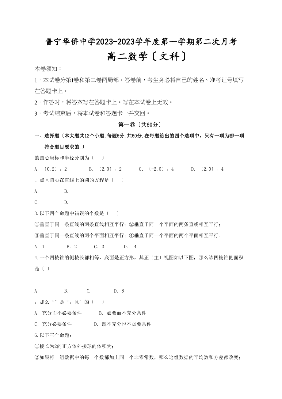 2023年普宁市华侨20高二数学文第二次月考试题及答案2.docx_第1页