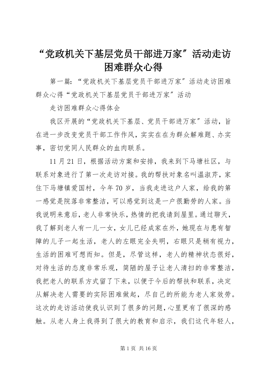 2023年党政机关下基层党员干部进万家活动走访困难群众心得.docx_第1页