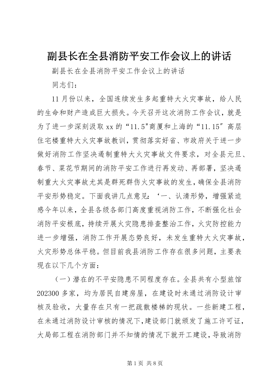 2023年副县长在全县消防安全工作会议上的致辞.docx_第1页