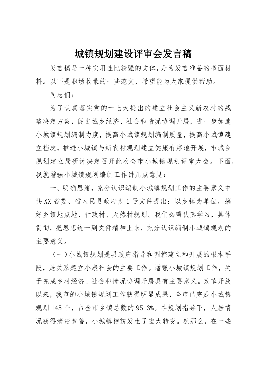 2023年城镇规划建设评审会讲话稿.docx_第1页