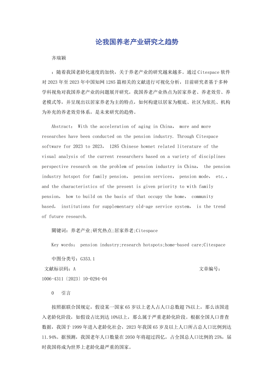 2023年论我国养老产业研究之趋势.docx_第1页