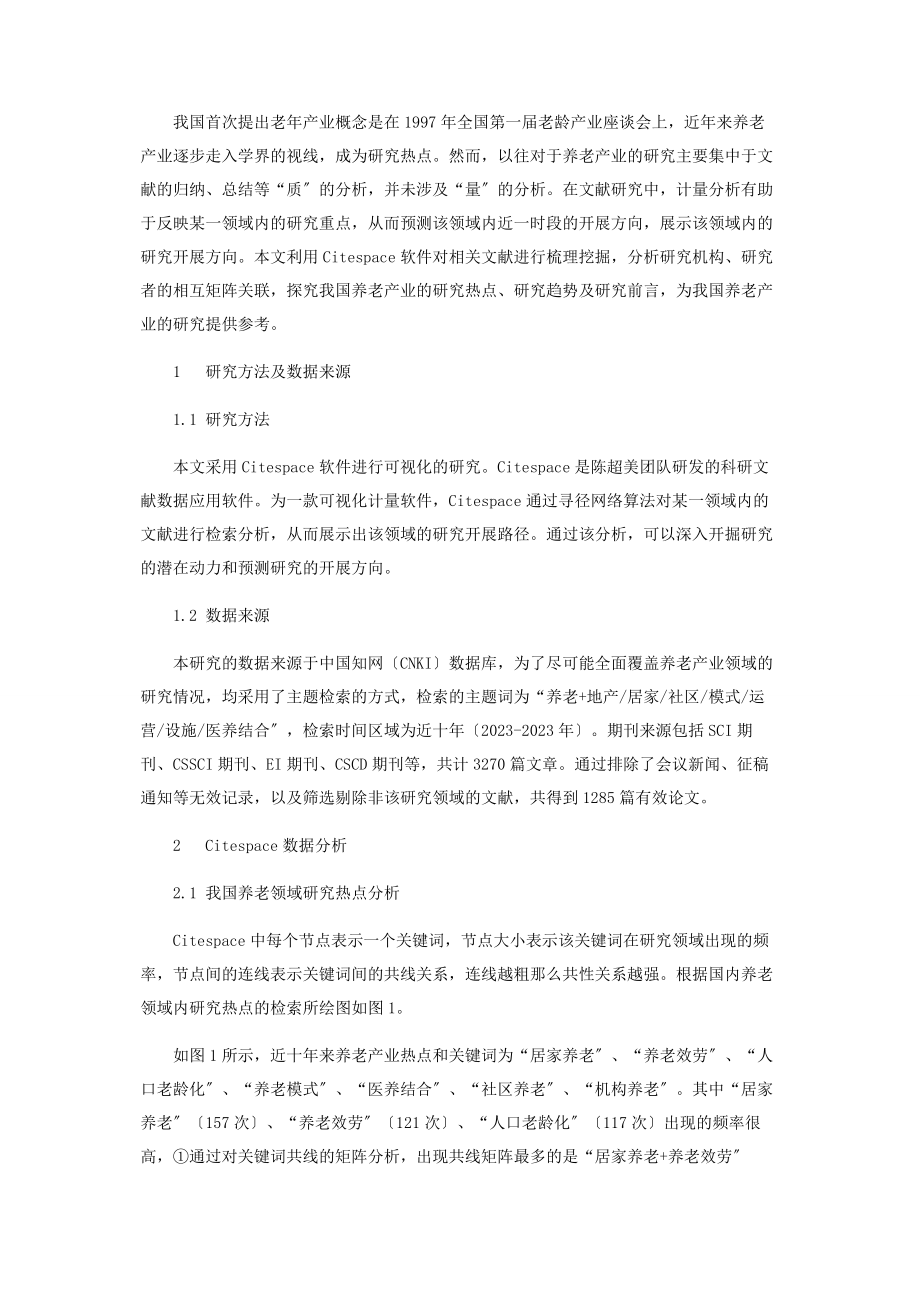 2023年论我国养老产业研究之趋势.docx_第2页