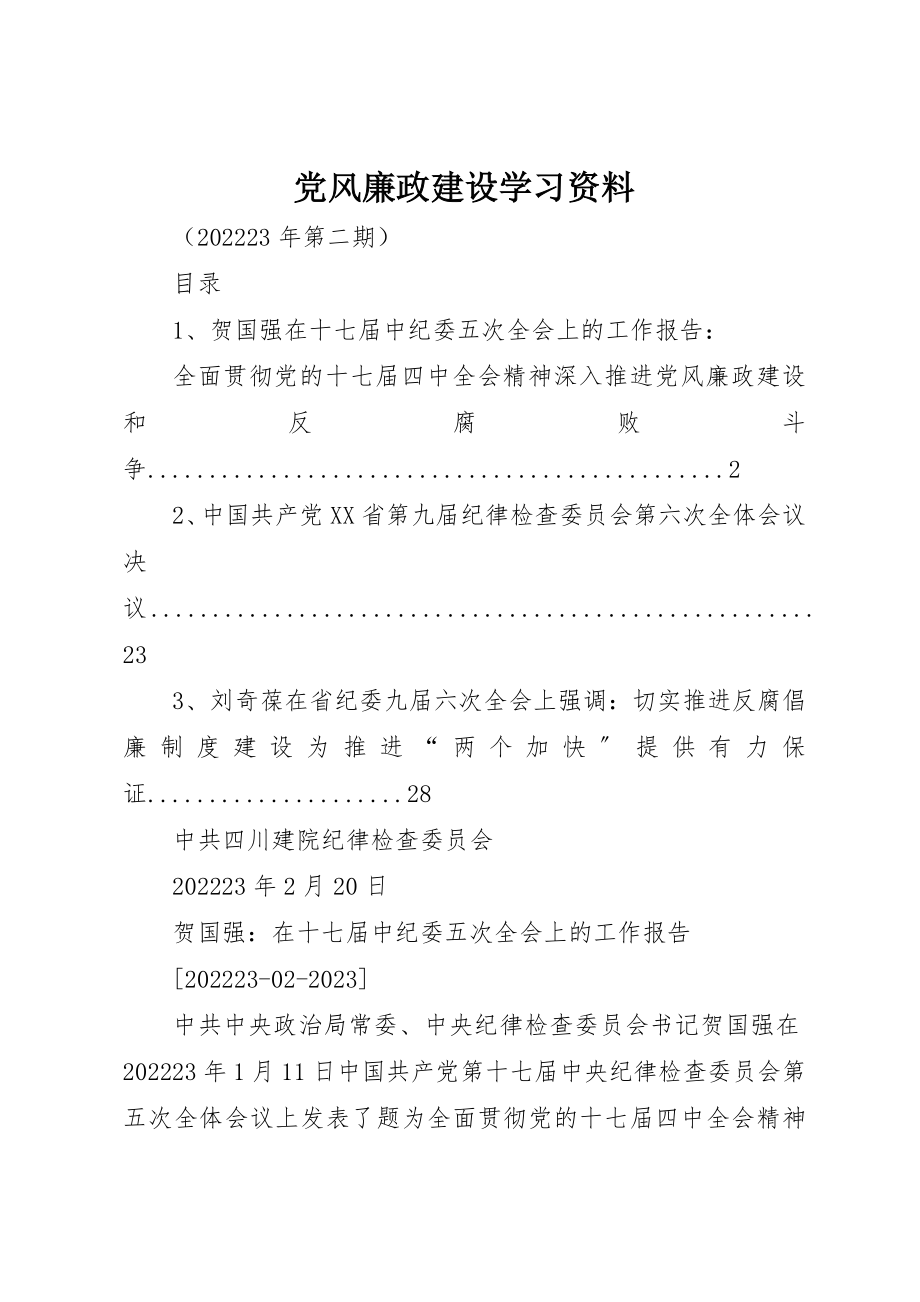 2023年党风廉政建设学习资料.docx_第1页