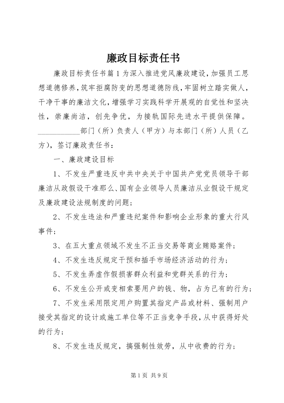 2023年廉政目标责任书.docx_第1页