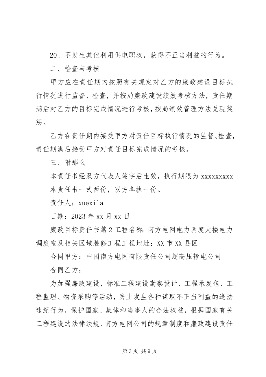 2023年廉政目标责任书.docx_第3页