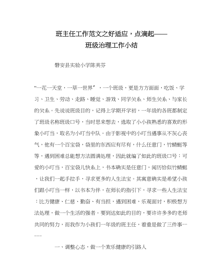 2023年班主任工作好习惯点滴起班级管理工作小结.docx_第1页