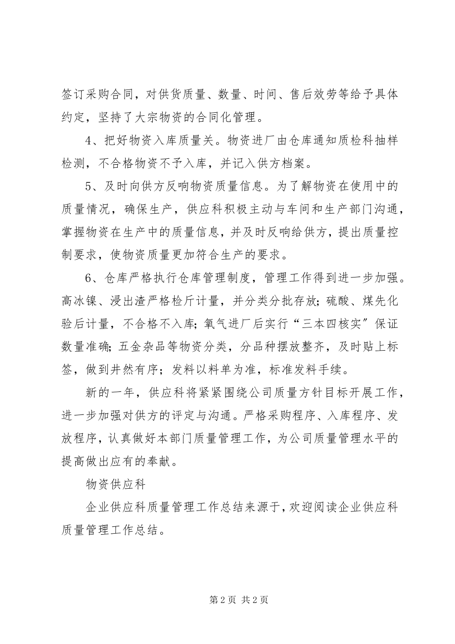 2023年企业供应科质量管理工作总结.docx_第2页