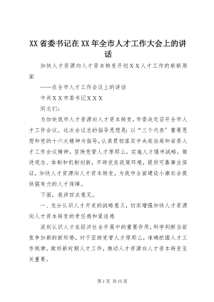 2023年XX省委书记在全市人才工作大会上的致辞.docx