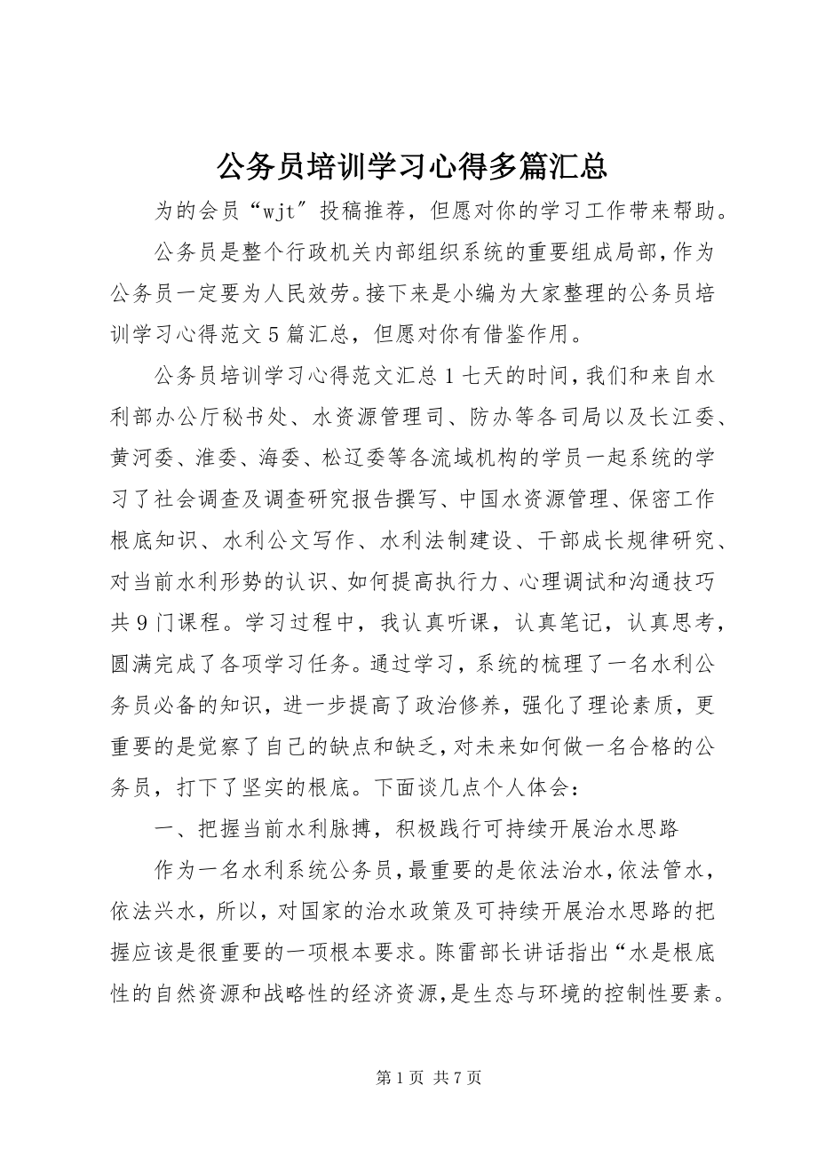 2023年公务员培训学习心得多篇汇总.docx_第1页