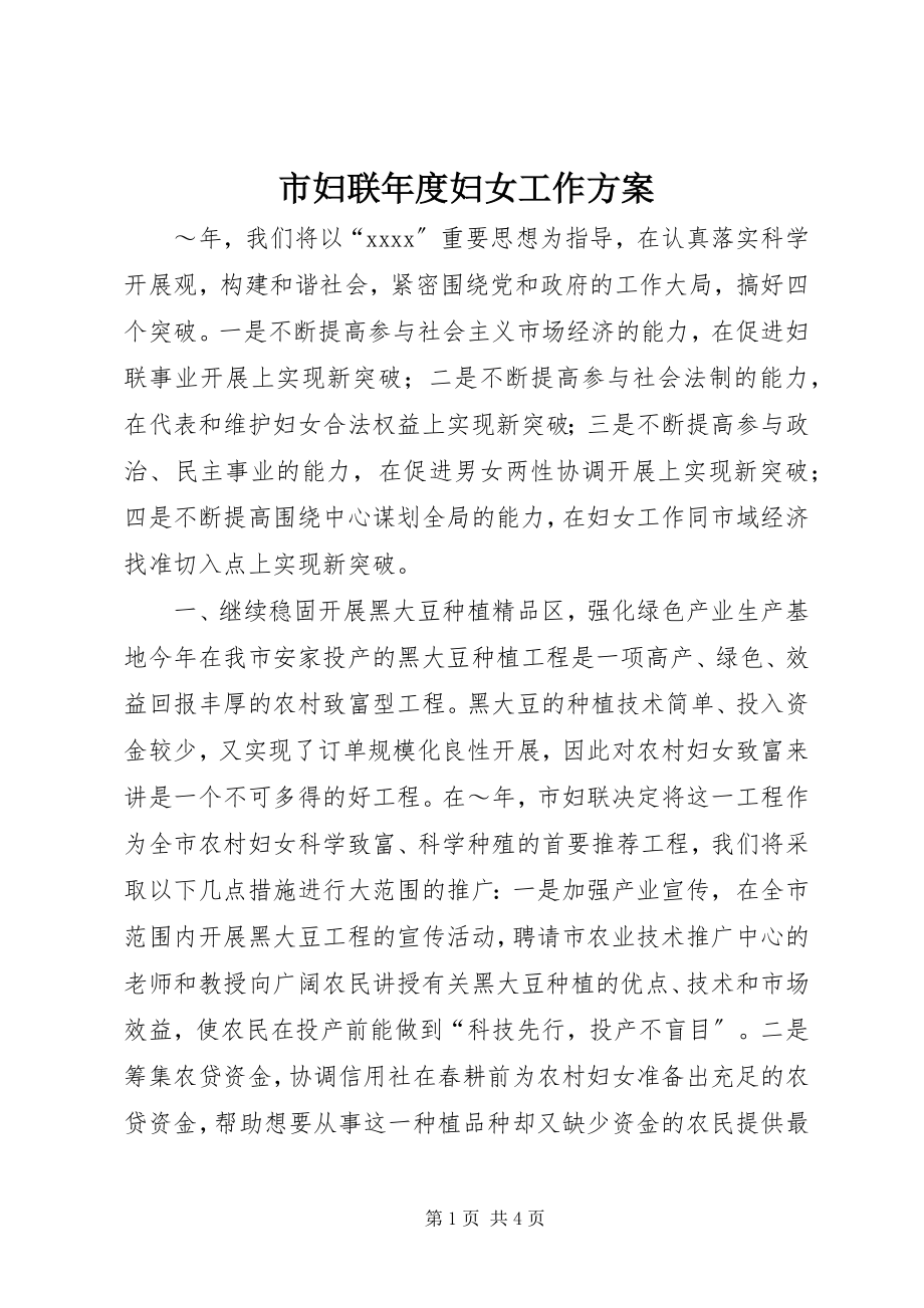 2023年市妇联年度妇女工作计划.docx_第1页