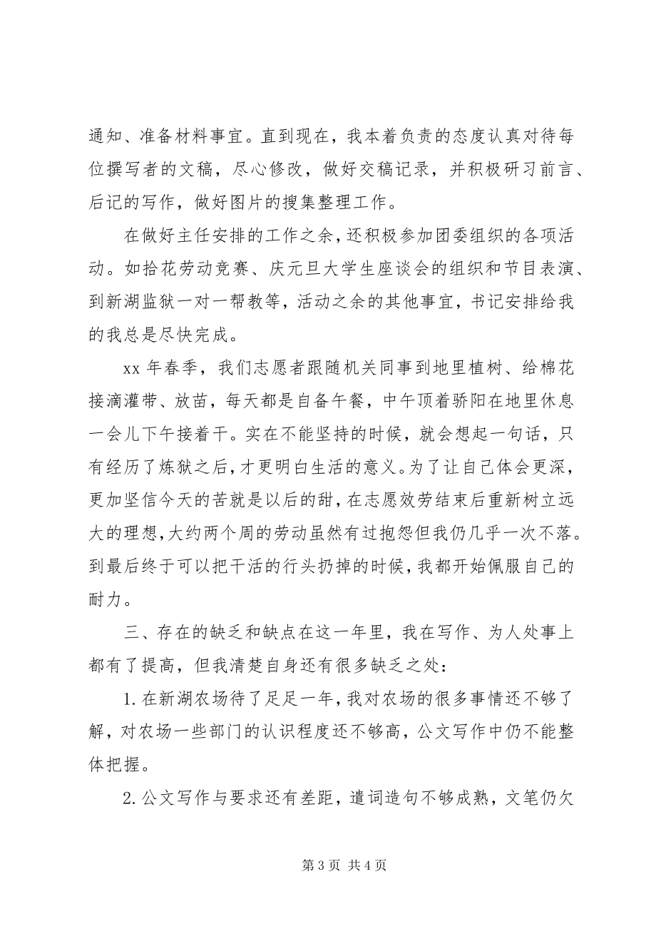 2023年农场志愿者个人工作总结2.docx_第3页