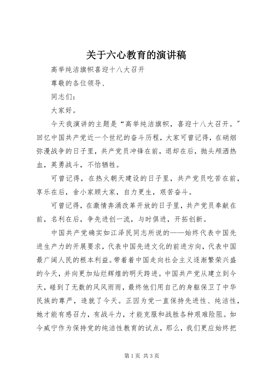 2023年六心教育的演讲稿.docx_第1页